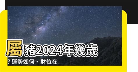 屬豬幾歲虛歲|【屬豬虛歲幾歲】2024年屬豬虛歲幾歲？快看你的財運、幸運色。